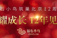 钻石小鸟《闪耀成长 12年见证》周年庆典